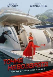 Точка невозврата 2017 скачать торрентом