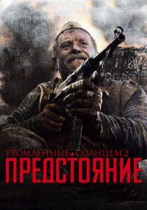 Утомленные солнцем 2: Предстояние 2010 скачать торрент