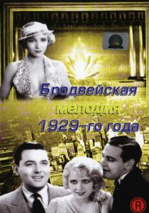 Бродвейская мелодия 1929 года 1929 скачать торрент