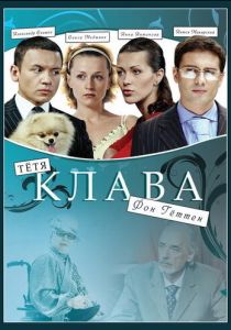 Тётя Клава фон Геттен 2009 скачать торрент