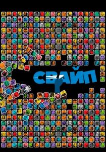 Свайп: Правила съема в цифровую эпоху 2018 скачать торрентом