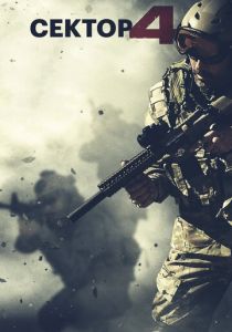 Сектор 4 2014 скачать торрент