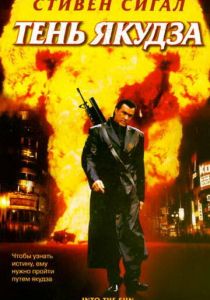 Тень якудза 2005 скачать торрентом