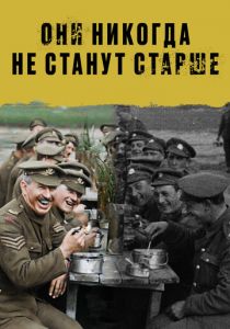 Они никогда не станут старше 2018 скачать торрент