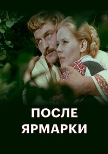 После ярмарки 1972 скачать торрент