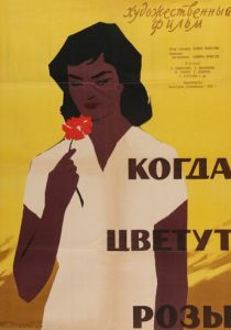 Когда цветут розы 1959 скачать торрент