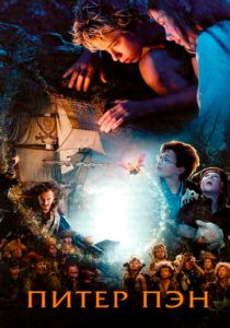 Питер Пэн 2003 скачать торрентом