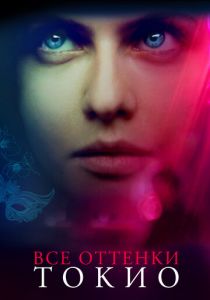 Все оттенки Токио 2019 скачать торрент