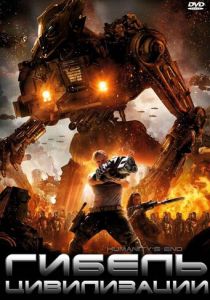 Гибель цивилизации 2008 скачать торрентом