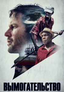 Вымогательство 2016 скачать торрентом