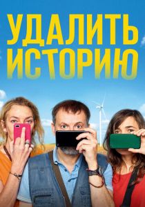 Удалить историю 2020 скачать торрентом