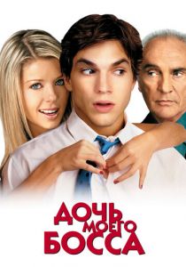 Дочь моего босса 2003 скачать торрент