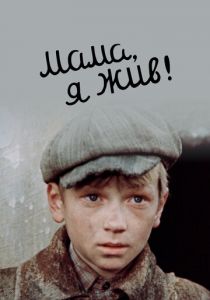 Мама, я жив! 1985 скачать торрент