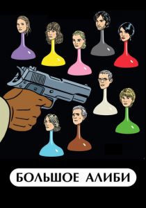 Большое алиби 2008 скачать торрентом