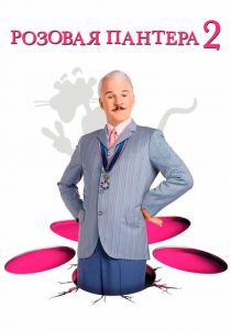 Розовая пантера 2 2009 скачать торрентом