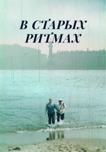 В старых ритмах 1982 скачать торрентом