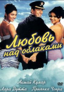 Любовь над облаками 2003 скачать торрент