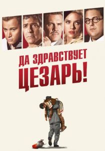 Да здравствует Цезарь! 2016 скачать торрентом