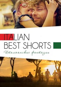 Italian Best Shorts 3: Итальянские фантазии 2018 скачать торрентом
