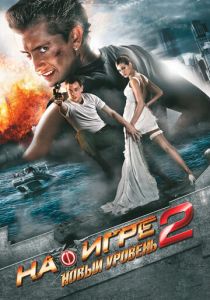 На игре 2. Новый уровень 2010 скачать торрент