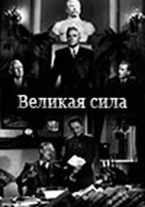 Великая сила 1950 скачать торрент