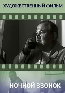 Ночной звонок 1969 скачать торрент