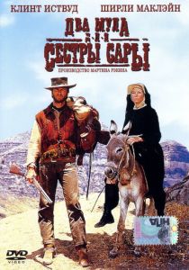 Два мула для сестры Сары 1969 скачать торрентом