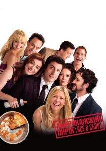 Американский пирог: Все в сборе 2012 скачать торрент