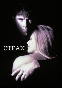 Страх 1996 скачать торрентом