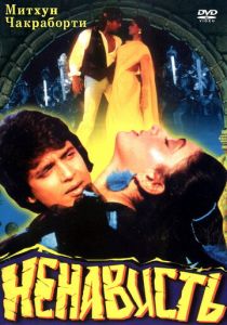 Ненависть 1987 скачать торрент