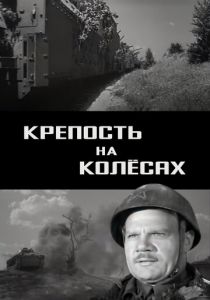Крепость на колесах 1960 скачать торрент