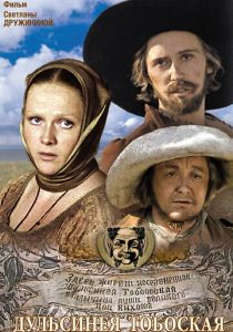 Дульсинея Тобосская 1980 скачать торрент