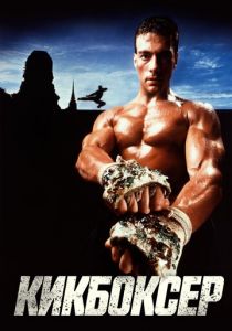 Кикбоксер 1989 скачать торрентом