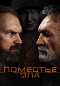 Поместье зла 2014 скачать торрентом