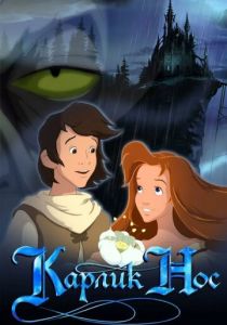 Карлик Нос 2003 скачать торрентом