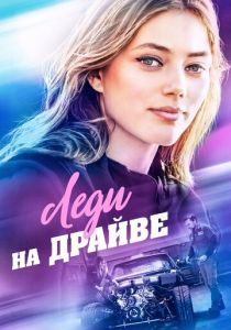 Леди на драйве 2019 скачать торрентом