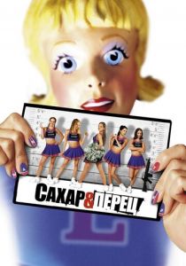 Сахар и перец 2001 скачать торрентом