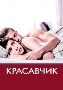Красавчик 2007 скачать торрент