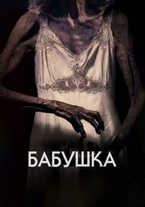 Бабушка 2021 скачать торрентом