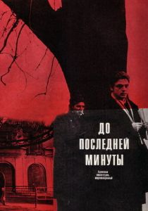 До последней минуты 1973 скачать торрент