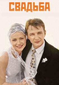 Свадьба 2000 скачать торрент