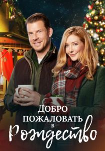 Добро пожаловать в Рождество 2018 скачать торрентом