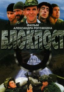 Блокпост 1998 скачать торрент