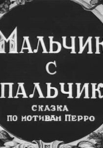 Мальчик с пальчик 1938 скачать торрент