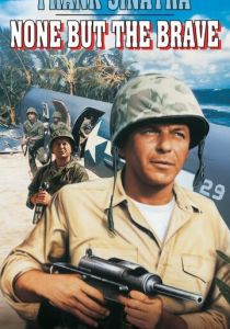 Только отважные 1965 скачать торрент