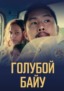 Голубой байу 2021 скачать торрентом