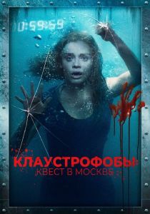 Клаустрофобы: Квест в Москве 2020 скачать торрентом