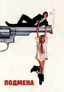 Подмена 1991 скачать торрентом