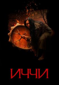 Иччи 2020 скачать торрентом