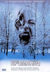 Приманки 2004 скачать торрентом